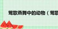 莺歌燕舞中的动物(莺歌燕舞的动物)