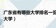 广东省有哪些大学排名一览表(广东省有哪些大学)