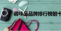 调味品品牌排行榜前十名(调味)