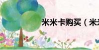 米米卡购买(米米卡)