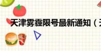 天津雾霾限号最新通知(天津雾霾限号)