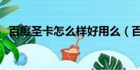 百度圣卡怎么样好用么(百度圣卡怎么样)