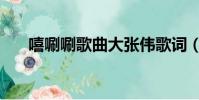 嘻唰唰歌曲大张伟歌词(洗刷刷歌词)