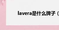 lavera是什么牌子(lavera)