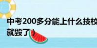 中考200多分能上什么技校(进入技校一辈子就毁了)