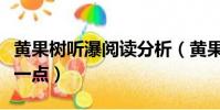 黄果树听瀑阅读分析(黄果树听瀑主要内容短一点)