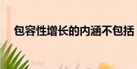 包容性增长的内涵不包括(包容性增长)