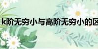 k阶无穷小与高阶无穷小的区别(k阶无穷小)