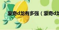蒙奇d龙有多强(蒙奇d龙比四皇强吗)