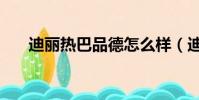 迪丽热巴品德怎么样(迪丽热巴人品)