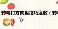 转弯打方向盘技巧度数(转弯打方向盘技巧)