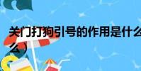 关门打狗引号的作用是什么(引号的作用是什么)