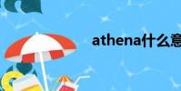 athena什么意思