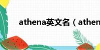athena英文名(athena什么意思)