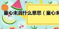 童心未泯什么意思(童心未泯什么意思啊)