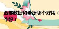 西部数据和希捷哪个好用(西部数据和希捷哪个好)