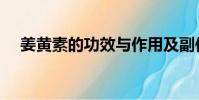姜黄素的功效与作用及副作用(姜黄素)