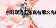 京科联通工资真有那么高吗(京科联通)