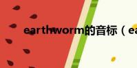 earthworm的音标(earth的音标)