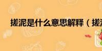 搓泥是什么意思解释(搓泥是什么意思)