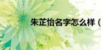 朱芷怡名字怎么样(朱芷怡)