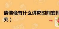 请佛像有什么讲究时间安排(请佛像有什么讲究)