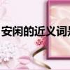 安闲的近义词是什么 标准答案（安闲近义词）
