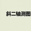 斜二轴测图画法图解（斜二轴测图画法）