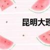 昆明大理高铁时刻表（昆明大理）
