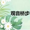 观音桥步行街导航（观音桥步行街）