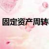 固定资产周转率计算公式（固定资产周转率）