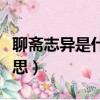 聊斋志异是什么意思文章（聊斋志异是什么意思）
