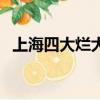 上海四大烂大学（上海四大烂大专是那些）