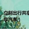 立刻出行共享汽车的押金是多少（立刻出行共享汽车）