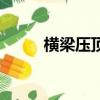 横梁压顶的正确图片（横梁压顶）