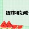 纽菲特奶粉价格表（纽菲特奶粉怎么样）