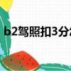 b2驾照扣3分怎么清零（驾照什么时候清零）