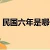 民国六年是哪一年开始（民国六年是哪一年）