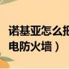 诺基亚怎么把阻止列表的人拉回来（诺基亚来电防火墙）
