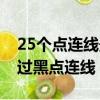 25个点连线最佳答案图不能出格（25个点不过黑点连线）