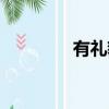 有礼貌的成语（有礼貌的）