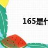165是什么码数（165是什么码）