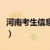 河南考生信息网官网（河南考生信息查询系统）