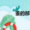 鉴的部首是什么部（鉴的部首）