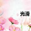 光滑 反义词（光滑反义词）