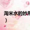 淘米水的妙用给了你什么启示（淘米水的妙用）