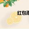 红包雨是什么意思（红包雨）