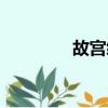 故宫缂丝团扇（缂丝团扇）