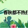 春秋都不热打一字谜底（春秋都不热打一字谜）