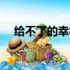 给不了的幸福就要放手（给不了的幸福）